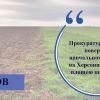 ​Прокуратура вимагає повернути навчальному закладу на Херсонщині землю площею понад 300 га