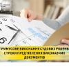 ​Примусове виконання судових рішень: строки пред’явлення виконавчих документів