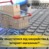 ​Як захиститися від шахрайства в Інтернет-магазинах?