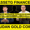 ​AssetG Finance – большое разоблачение