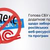 Блокуючи такі ресурси, ми піклуємось про безпеку країни - Голова СБУ щодо заборони російських веб-ресурсів 