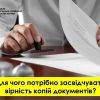 ​Засвідчення вірності копії документів 