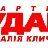 ​УДАР (Украинский Демократический Альянс за Реформы)