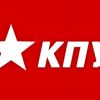 ​Коммунистическая партия Украины (обновленная) (КПУ(о))